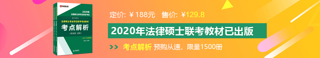 啊啊啊操我鸡巴操我视频法律硕士备考教材